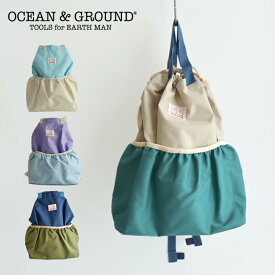 Ocean＆Ground/巾着リュック オーシャンアンドグラウンド バイカラー キッズ バッグ 通園 通学 軽量 軽い レッスンバッグ 習い事 幼稚園 保育園 小学生 男の子 女の子 おしゃれ オーシャン＆グラウンド オーシャングラウンド