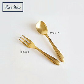 [メール便可] Horn Please MADE/BRASS ティースプーン デザートフォーク カフェ風 食器 カトラリー カフェ おしゃれ キッチン ブラス 真鍮 ゴールド 12cm 305534 305535