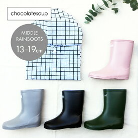 chocolatesoup/MIDDLE RAINBOOTS ミドル レインブーツ チョコレートスープ キッズ 子供 長靴 レイングッズ おしゃれ かわいい シンプル ピンク カーキ グレー チャコール 13cm 14cm 15cm 16cm 17cm 18cm 19cm 幼稚園 保育園 小学生 親子コーデ 雨の日コーデ 男の子 女の子