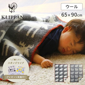 【スポンジワイプ付】KLIPPAN ウールミニブランケット 65×90cm ベングトのムース ベングトのヒツジ クリッパン ベビー オーガニック リバーシブル 出産祝い プレゼント ベビーカー お昼寝 肌掛け ひざ掛け サステナブル エコ 北欧