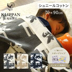 【スポンジワイプ付】KLIPPAN シュニールコットンミニブランケット ベングトのムース 70×90cm クリッパン 肌掛け ベビー キッズ 出産祝い プレゼント ギフト リバーシブル ベビーカー お昼寝 ひざ掛け オーガニック おしゃれ やさしい暮らし