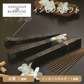 ASHLEIGH＆BURWOOD インセンス＆ホルダーセット お香セット 全10種 限定セット アシュレイ＆バーウッド アロマディフューザーincense holder ルームフレグランス おしゃれ 芳香剤 プレゼント ギフト