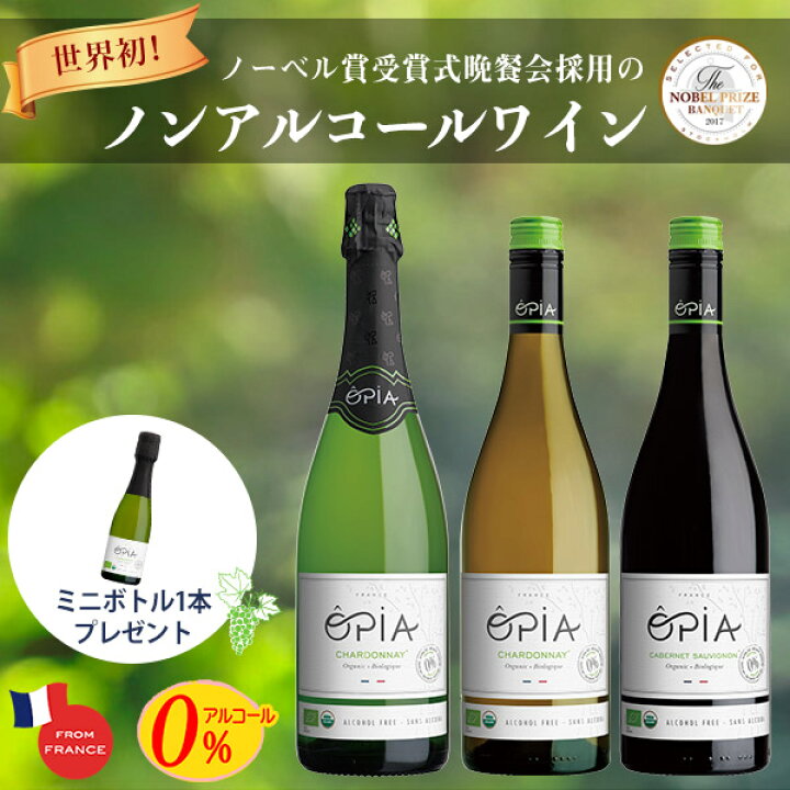 楽天市場 サンプル1本付 Opia オピア ノンアルコール ワイン 3本セット 3種類 シャルドネ スパークリング 白ワイン 赤ワイン カベルネ ソーヴィニヨン妊娠中 授乳中 出産ギフト 出産祝い 誕生日祝い オーガニック フランス 女子会 ママ会 休肝日 0 Nooks