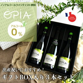 【ラッピング付】OPIA オピア ノンアルコール ワイン ギフト3本セット 3種類 750ml シャルドネ スパークリング ノンアルコールワイン 白ワイン 赤ワイン カベルネ ソーヴィニヨン妊娠中 授乳中 出産祝い 誕生日祝い オーガニック フランス 女子会 ママ会 休肝日