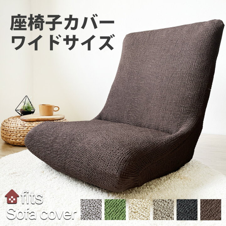 楽天市場 Fits 座椅子カバー イスカバー ワイドサイズ 背もたれ イスフルカバー チェアカバー ストレッチ 大きめ おしゃれ 北欧 大 洗える 2way フィット 伸縮 座椅子用カバー ワイド キズ防止 汚れ防止 模様替え 椅子保護 イス保護 Noone 楽天市場 Fits 座椅子カバー イスカバー ワイドサイズ 背もたれ イスフルカバー チェアカバー ストレッチ 大きめ おしゃれ 北欧 大 洗える 2way フィット 伸縮 座椅子用カバー ワイド キズ防止 汚れ防止 模様替え 椅子保護 イス保護 Noone