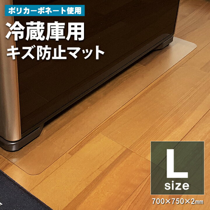 楽天市場】冷蔵庫 傷防止 マット Lサイズ 〜600L 700×750 透明 