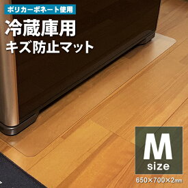 冷蔵庫 傷防止 マット 〜500L クラス 650×700 透明 ポリカーボネート 冷蔵庫用 キズ防止マット 傷 凹み 防止マット クリア 床暖房対応 引っ越し 冷蔵庫マット 新生活 冷蔵庫の下 フローリング 保護 小さい冷蔵庫 冷蔵庫の下に敷くマット 小型冷凍庫