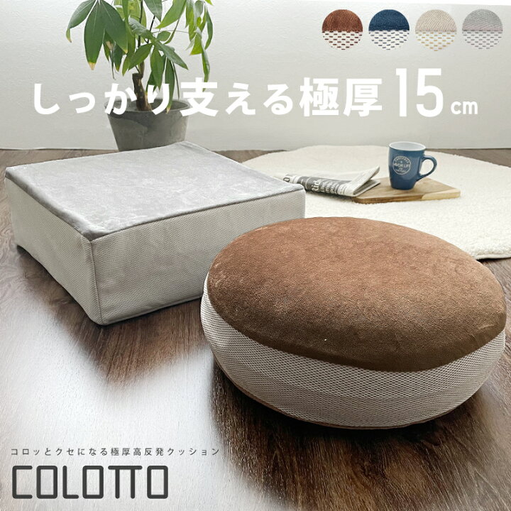 楽天市場 へたりにくい 高反発 クッション 15センチ 椅子 丸型 座椅子 座イス ウレタン クッション フロアクッション 15cm厚 正方形 円形 スツール 床 座る 北欧 40 40 おしゃれ 四角 丸 高反発 クッション 椅子 母の日 ざぶとん 座布団 極厚15cm コロット Noone
