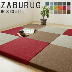 並べて楽しい 高反発 大判 スクエア ドビー織生地使用 クッション 60×60×5cm 極厚 防音 洗えるカバー まとめ買い ストレッチマット ラグ マット 座布団 おしゃれ 和室 洋室 フロアマット プレイマット 厚手 マット ジョイント 長時間 疲れない 新生活