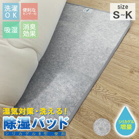 選べる5サイズ! 洗える 除湿シート 布団 シリカゲル 除湿パッド 除湿マット 湿気取り 湿気とり シングル セミダブル ダブル クイーン キング 湿気 吸収 カビ対策 湿気対策 消臭 敷き布団 下に敷く 除湿 シート 吸湿マット マット クローゼット センサー付き 湿気取りマット