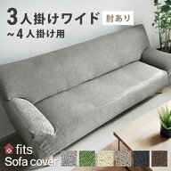 特許取得 ソファーカバー fits 肘付き 肘あり ワイド 4人掛け ストレッチ 北欧 伸びる 伸縮 洗える 2way …