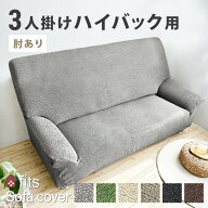特許取得 ソファーカバー fits 肘付き 3人掛け ハイバック かけるだけ ストレッチ 北欧 伸縮 洗える 2way…