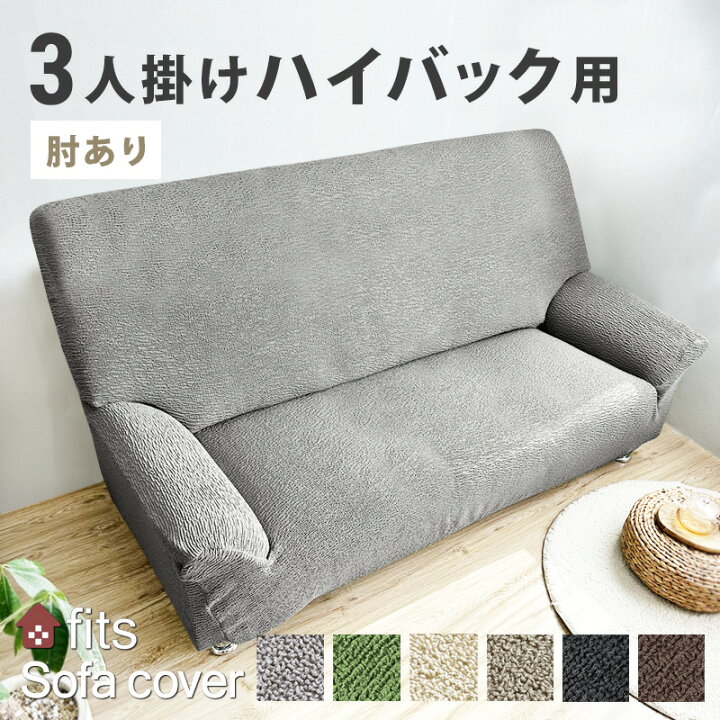 楽天市場】特許取得 ソファーカバー fits 肘付き 3人掛け ハイバック 