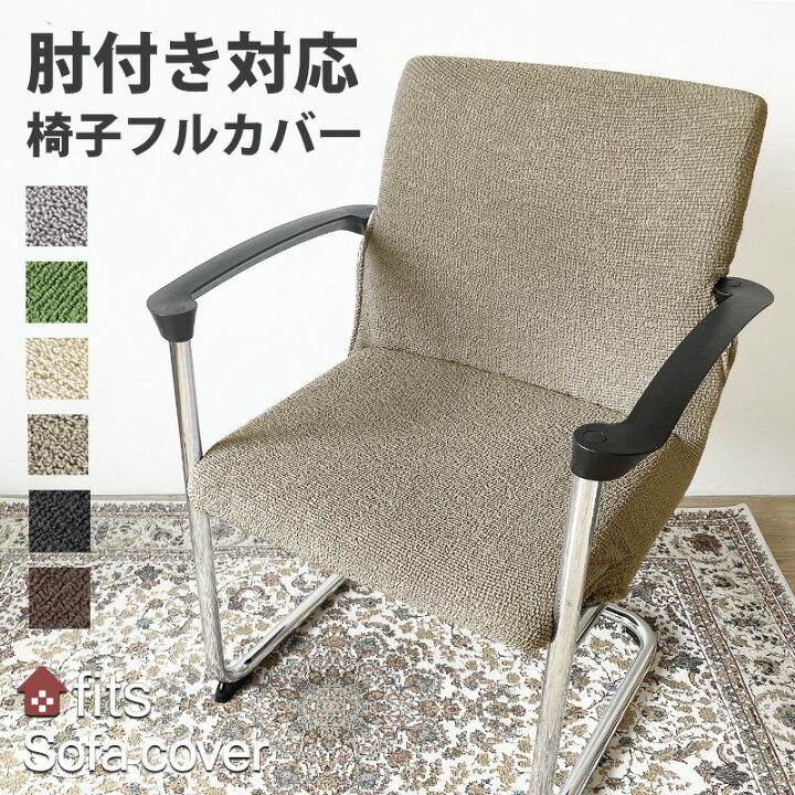 椅子シートカバー 伸縮性のある椅子カバー 一体型椅子カバー 