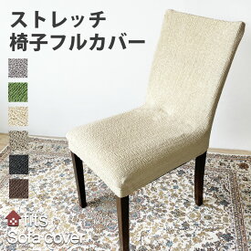 fits 椅子カバー 背もたれ イスカバー イスフルカバー チェアカバー ストレッチ 北欧 伸縮 洗える 2way フィット カバー ダイニング ダイニングチェアカバー 椅子用カバー キズ防止 汚れ防止 椅子保護 イス保護 模様替え 新生活 ポイント利用
