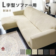 特許取得 L字型 ソファーカバー fits L字 L型 肘付き 肘あり 4人掛け ストレッチ 伸縮 洗える カウチ カ…