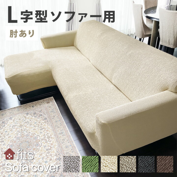 楽天市場】特許取得 L字型 ソファーカバー fits L字 L型 肘付き 肘あり 
