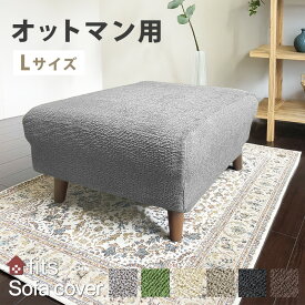 洗える 2way フィット 北欧風 足置きカバー オットマン用カバー キズ防止 汚れ防止 オットマン保護 模様替え ストレッチカバー フィットカバー ペット 新生活