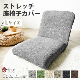 fits 座椅子カバー 大きめ Lサイズ 大きい L イスカバー 椅子カバー チェアカバー ストレッチ 伸縮 洗える フィット 椅子保護 イス保護 キズ防止 汚れ防止 模様替え 新生活 母の日 父の日 敬老の日