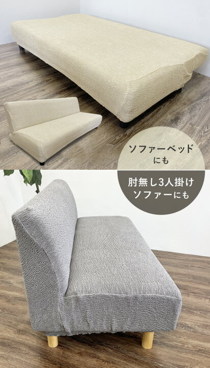 楽天市場】特許取得 ソファーカバー 肘なし 3人掛け ソファーベッド 