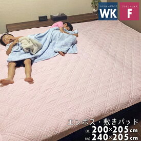 SALE 3,580円→2,480円 敷きパッド ファミリー サイズ F ワイドキング サイズ WK さらさら エンボス 240×205cm 200×205cm オールシーズン 丸洗いOK 通気性 ふわふわ 敷パッド 敷パット 涼感 キルティング 敷きパット ゴム マットレス用 敷き布団用 ボーダー 柄