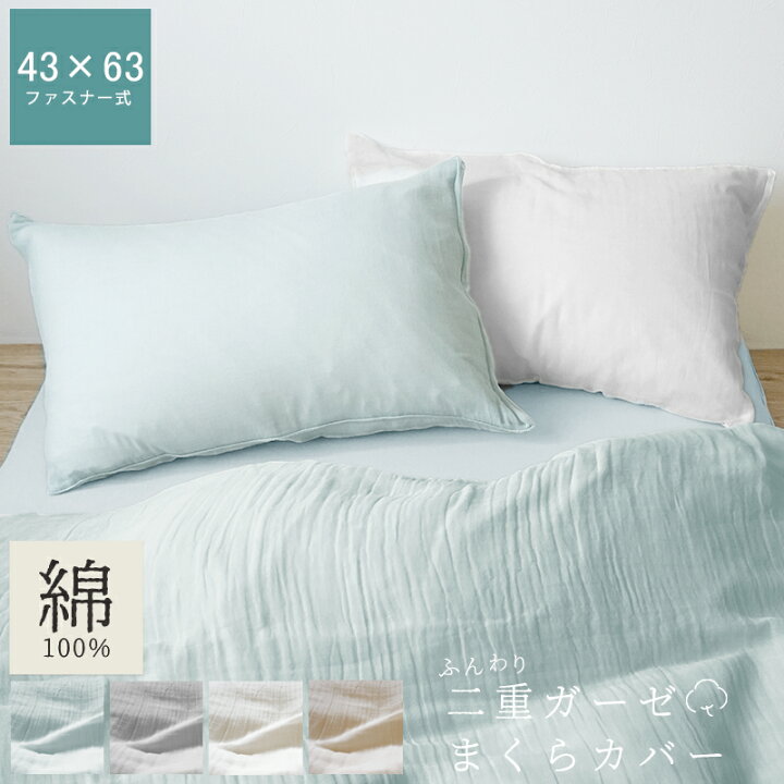 楽天市場】SALE 1080→780円 二重ガーゼ 枕カバー 43×63cm 綿100 
