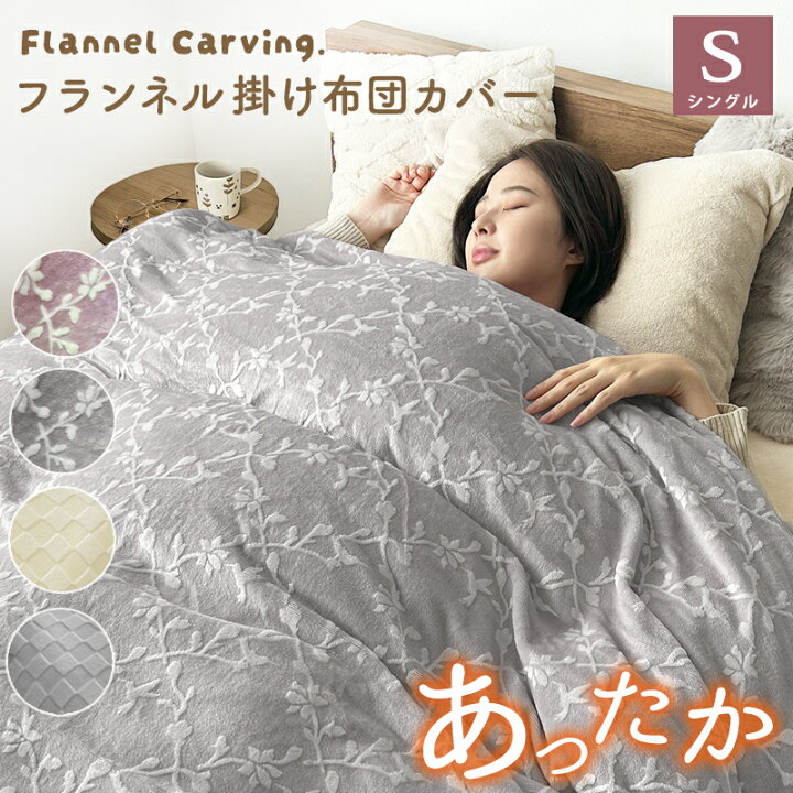 楽天市場】あったか フランネル 掛け布団カバー シングル カービング 