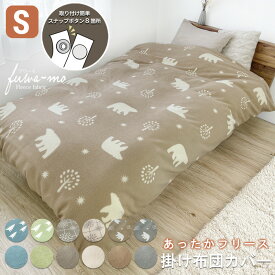 あったか ほっこり フリース 掛け布団カバー シングル S スナップボタン 150×210 毛布 暖か あたたかい 布団カバー 掛けカバー 寝具 布団カバー 掛ふとんカバー 洗える ふわふわ もこもこ 秋 北欧 防寒対策 寒さ ファスナー スナップボタン式