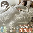 SALE価格！あったか ほっこり フリース 掛け布団カバー スナップボタン シングル セミダブル ダブル S SD D 150×210cm 毛布 暖か あたたかい フリース 布団カバー 掛けカバー 暖かい 布団カバー 掛ふとんカバー 洗える 北欧 かわいい 冬 ボタン式 毛布カバー