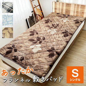 冬用 あったか 敷きパッド フランネル 敷パッド シングル 100×205cm 冬 暖かい 洗濯 シーツ 敷きパット ベッドパッド 四隅ゴム 着脱簡単 あたたか 北欧 おしゃれ 敷毛布 しき毛布 敷布団 ベッドシーツ 洗える プリント チェック柄 かわいい アウトレット