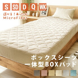 SALE価格！ 選べる あったか ふわふわ ボックスシーツ シングル セミダブル ダブル S SD D Q WK 100×200×25 120 140 160 200 マイクロファイバー ふんわり 暖かい ベッドシーツ BOXシーツ BOXパッド 敷きパッド 一体型 冬用 冬 寝具 布団カバー ベッドカバー ふわふわ