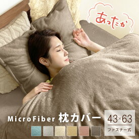 SALE1380→1180円！ あったか ふわふわ 枕カバー 43×63 ファスナー式 マイクロファイバー ふんわり 暖かい 柔らかい ピローケース 枕用カバー まくらカバー ピロケース 冬用 寝具 両面 ふわふわ 防寒 冬 洗濯可 洗える 無地 シンプル ネコポス便 送料無料