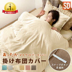 あったか 掛け布団カバー セミダブル スナップボタン SD 170×210 マイクロファイバー 暖か 掛けカバー 冬用 寝具 布団カバー 毛布 セミダブルサイズ 冬 ふわふわ 防寒対策 洗濯可 無地 冬 寒さ