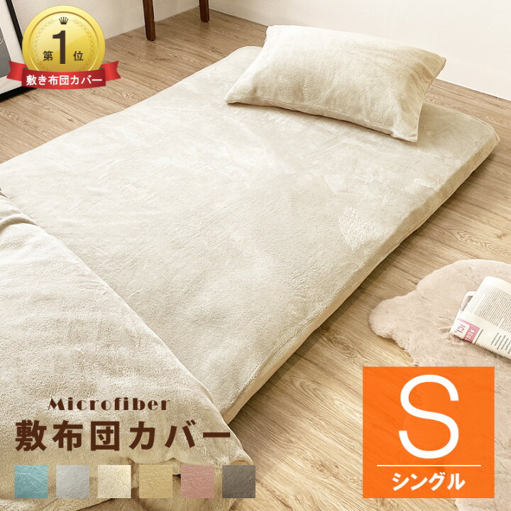 楽天市場】あったか ふわふわ 敷き布団カバー シングル SL 105×215 