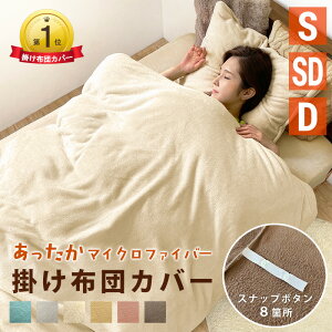 楽天1位受賞 あったか 布団カバー 掛け布団カバー 冬 シングル セミダブル ダブル かわいい ふわふわ 北欧 8箇所ホ