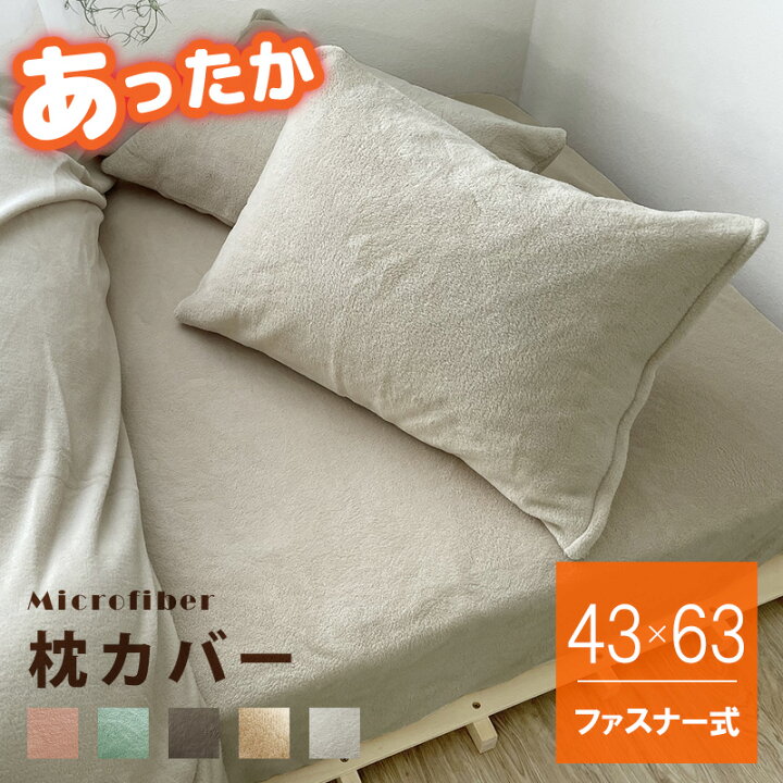 楽天市場】SALE 1380→979円 あったか ふわふわ 枕カバー 43×63 