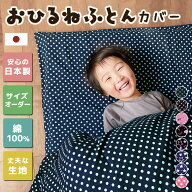 日本製 お昼寝布団カバー サイズオーダー 受注生産 綿100% ベビー用 子供用 敷き布団カバー 掛け布団カバ…