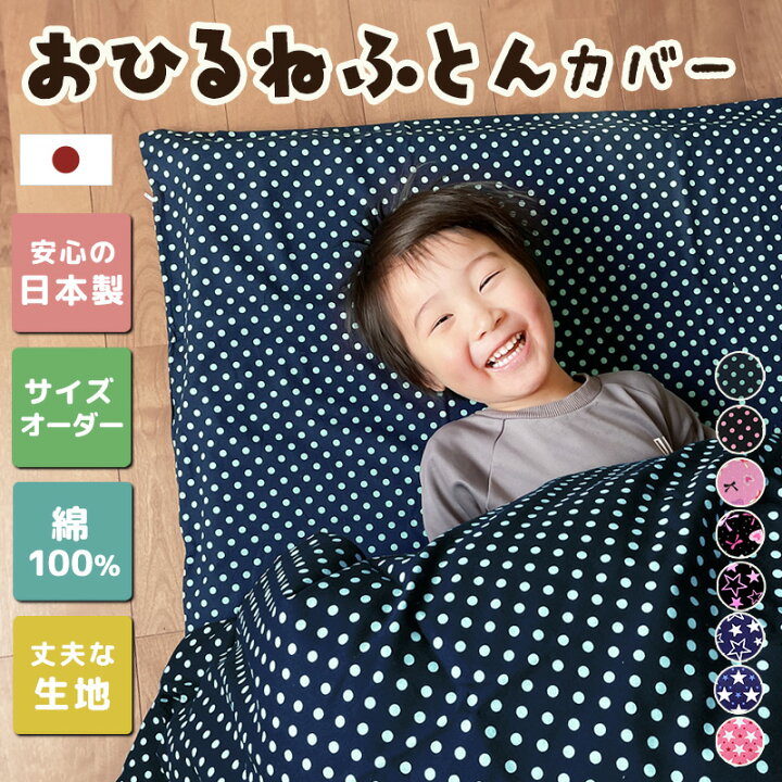 楽天市場】日本製 お昼寝布団カバー サイズオーダー 受注生産 綿100  