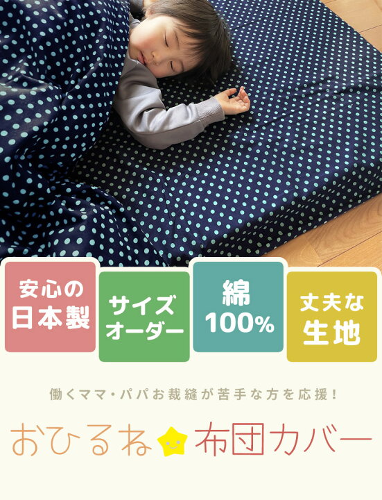 楽天市場】日本製 お昼寝布団カバー サイズオーダー 受注生産 綿100  
