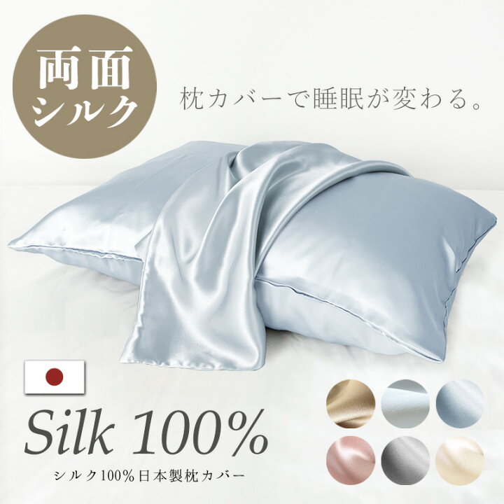 楽天市場】日本製 プレミアム シルク 枕カバー 両面 シルク100 