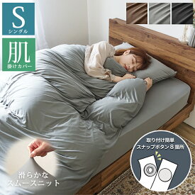 SALE 2980円→2280円 掛け布団カバー シングル 肌掛け布団カバーS スナップボタン やわらか しっとり スムースニット 選べる 肌布団カバー 140×190 単品 掛けカバー 150x210cm 掛け布団用 寝具カバー おしゃれ 無地 シンプル 北欧 インテリア ストレッチ ニット 洗える