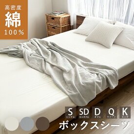 母の日 ボックスシーツ 高密度 厚地 厚手 綿100％ コットン ベッドシーツ ツイル 生地 マットレスカバー シーツ ベッドカバー ベッド ボックス シングル セミダブル ダブル クイーン キング 綿 コットン 40番手 ワイド ゴム留め 北欧 シンプル マチ30 夏