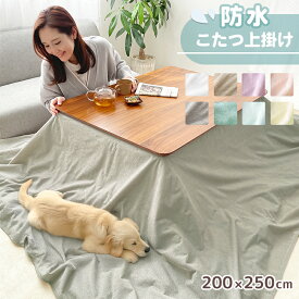 防水こたつ上掛けカバー 200×250cm 長方形 こたつ上掛け 防水 マルチカバー 綿100％ パイル生地 犬 猫 ペット おしっこ対策 汚れ防止 介護 こたつ布団カバー 防水マルチカバー 防水シーツ おしゃれ シンプル 無地 上掛けカバー 送料無料