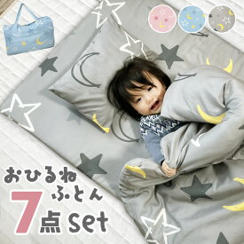 子供のお昼寝 お昼寝布団セット 保育園 洗える お昼寝 コンパクト バッグ付 ベビー 園児 こども お昼寝布団 お昼寝 7点 セット 幼児 紐 お昼寝布団 お昼寝ふとん 子供 キッズ お昼寝セット 可愛い かわいい ジュニア布団 ジュニア 新生活 送料無料