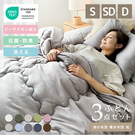 抗菌 防臭加工 布団 3点セット 洗える シングルサイズ セミダブル ダブル 増量タイプ 布団セット 掛け布団 敷き布団 枕 3点セット 掛けカバー 敷きカバー ピローケース シンプル おしゃれ 中空ポリエステル 無地 新生活 来客用 布団