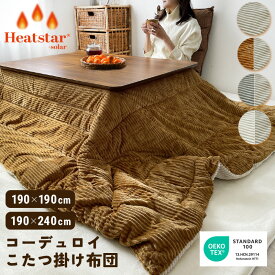 コーデュロイ フランネル こたつ布団 蓄熱 保温 発熱 長方形 正方形 コタツ布団 こたつふとん リバーシブル 両面 洗える 厚手 北欧 おしゃれ コーデュロイ コタツ布団 こたつ掛け布団正方形 こたつ掛け布団長方形 コタツ掛け布団正方形 コタツ掛け布団