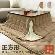 あったか ふわふわ こたつ布団 省スペース 選べる 掛け布団 単品 正方形 180×180 天板 80×80 リバーシ…