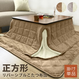 あったか ふわふわ こたつ布団 省スペース 選べる 掛け布団 単品 正方形 180×180 天板 80×80 リバーシブル マイクロファイバー こたつふとん こたつ掛け布団 暖かい マット こたつ用掛け布団 バイカラー