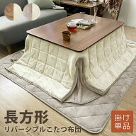 あったか ふわふわ こたつ布団 省スペース 掛け布団 単品 長方形 180×220 天板 120×80 リバーシブル マ…