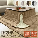 あったか ふわふわ こたつ布団 省スペース 選べる 掛敷2点セット 掛け布団 単品 正方形 180×180 敷き布団 145×145 天板 80×80 リバーシブル マイクロファイバー こたつふとん こたつ掛け布団 暖かい マット こたつ用掛け布団 バイカラー おしゃれ